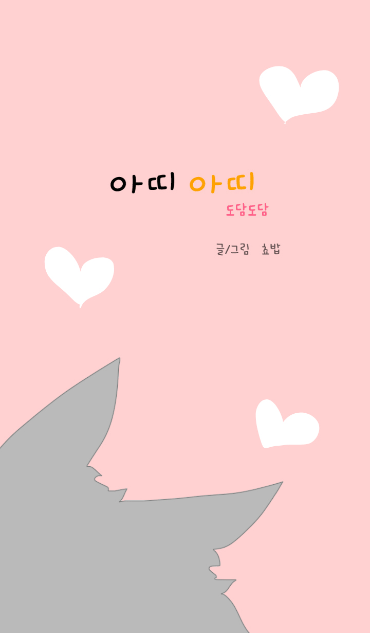 아띠아띠 도담도담 1화 1