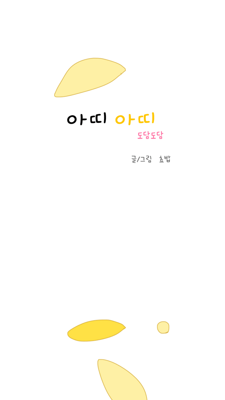 아띠아띠 도담도담 15화 1