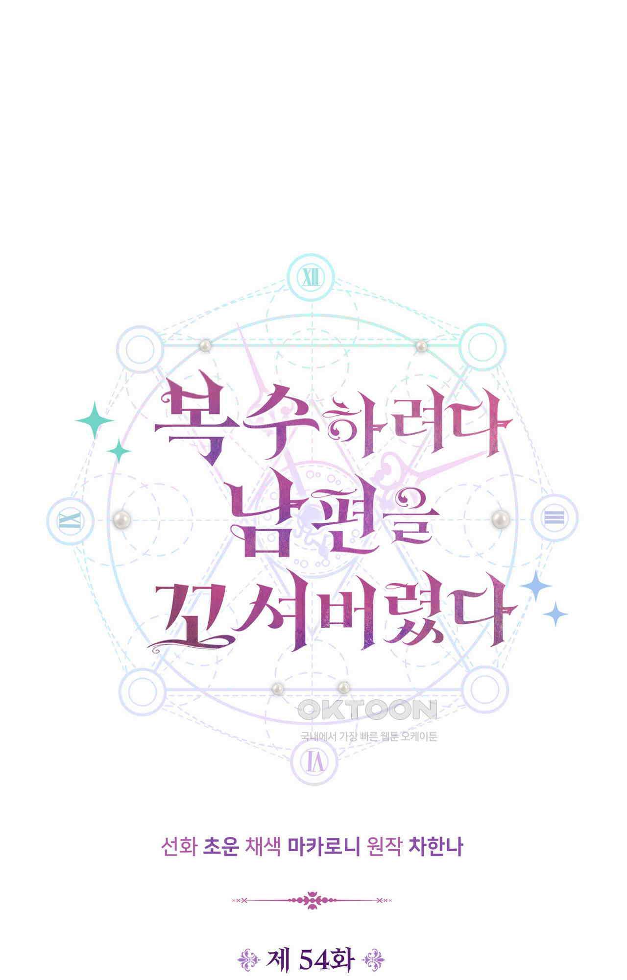 복수하려다 남편을 꼬셔버렸다 54화 9