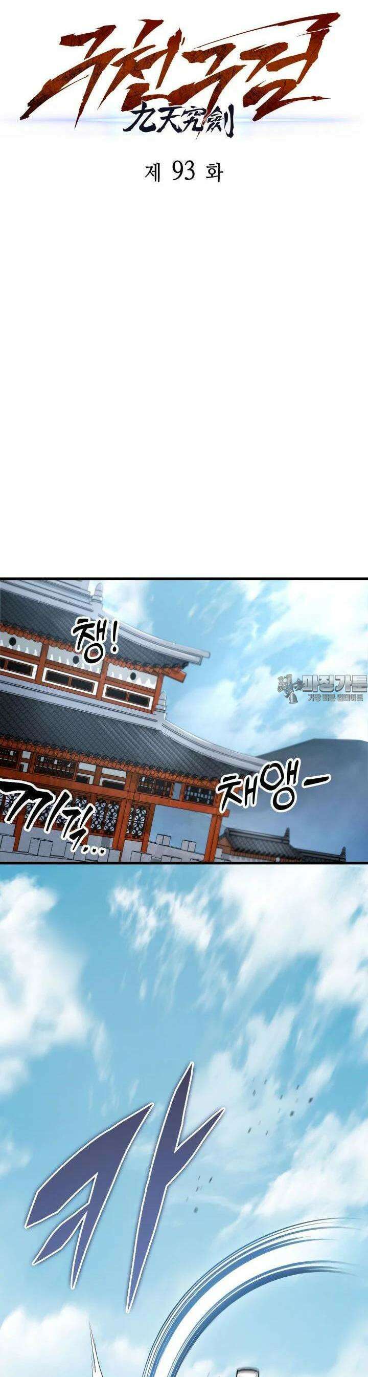 구천구검 93화 14