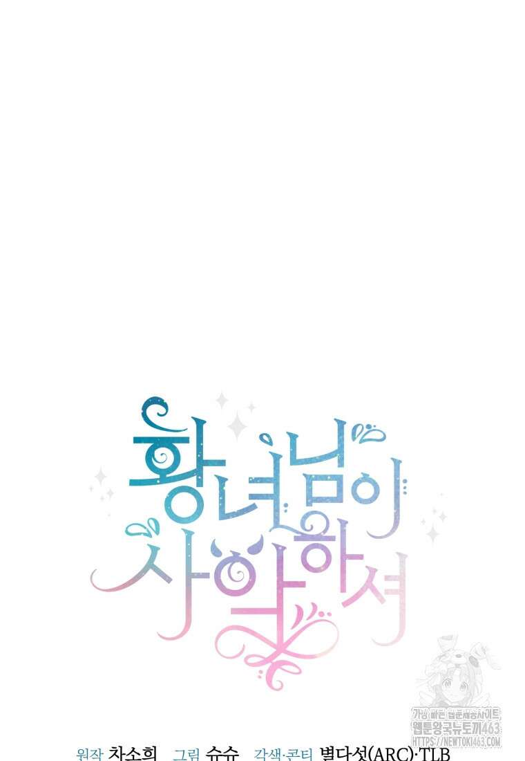 황녀님이 사악하셔 132화 22