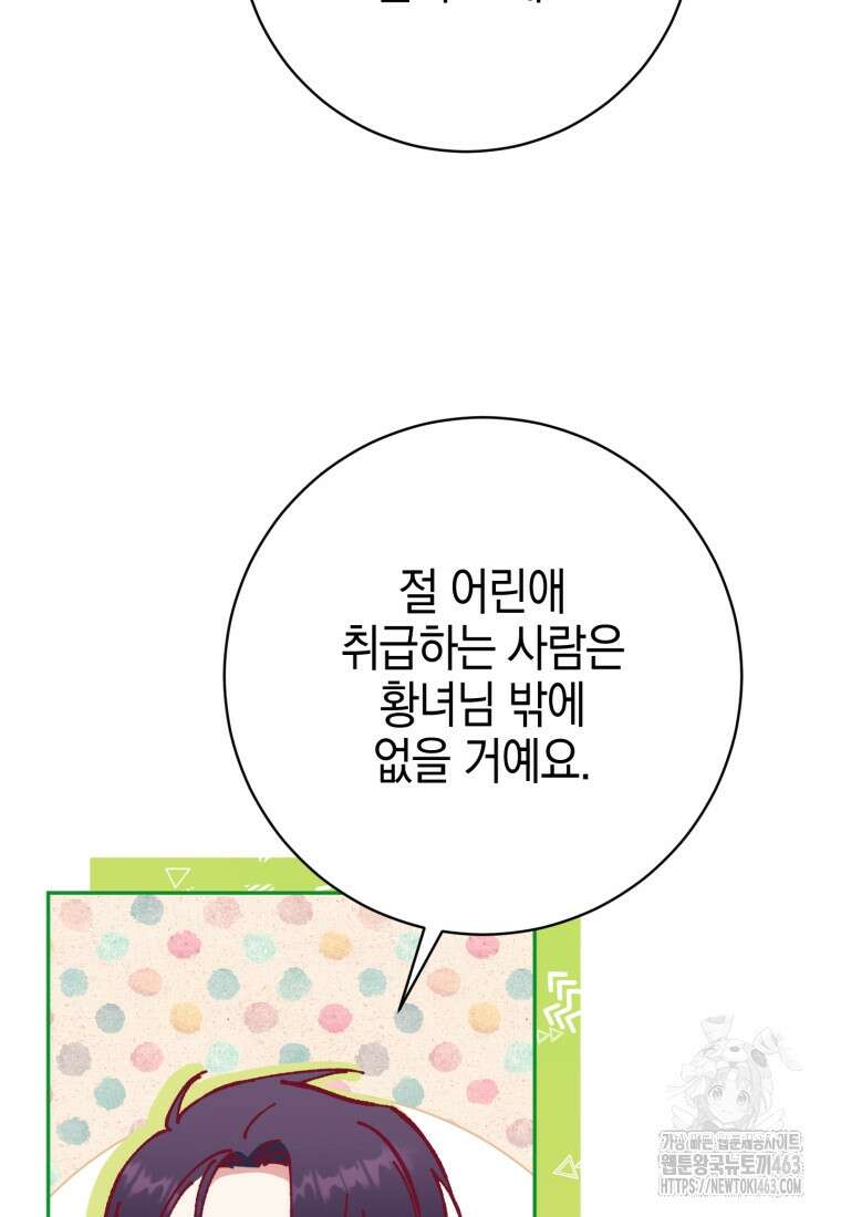 황녀님이 사악하셔 132화 89