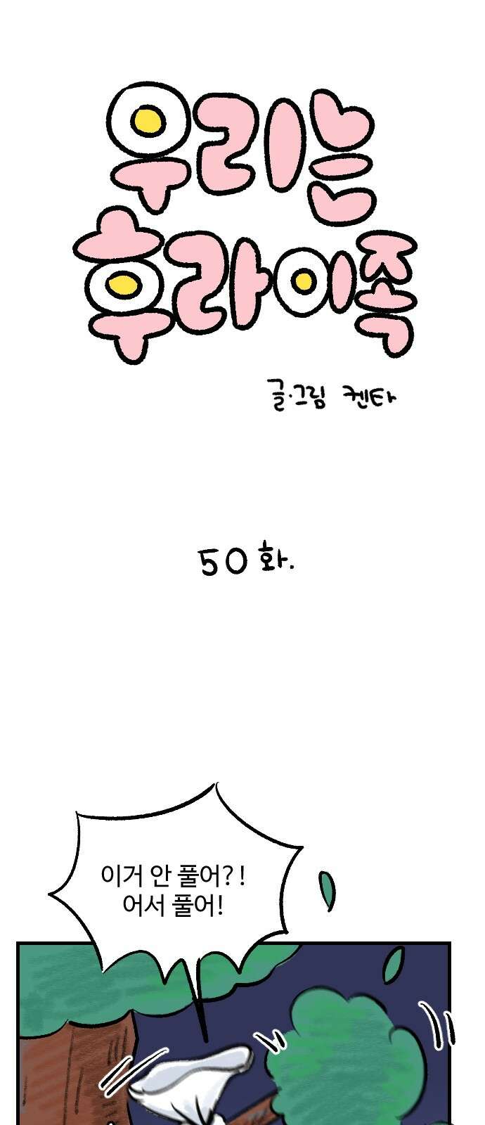 우리는 후라이족 50화 1