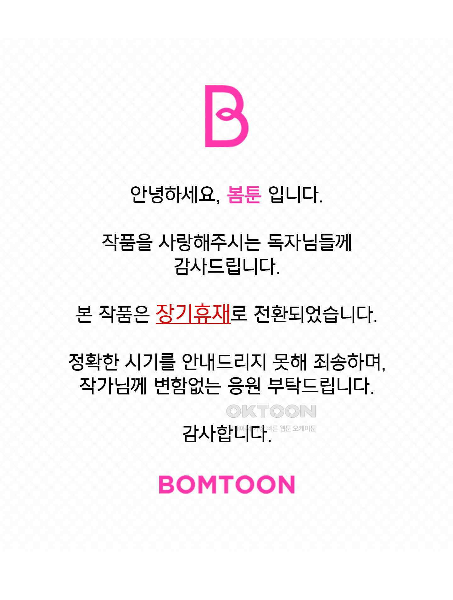 공략불가!? 비공식 모브 악마와 섹스해야 살 수 있다! 장기휴재공지 1