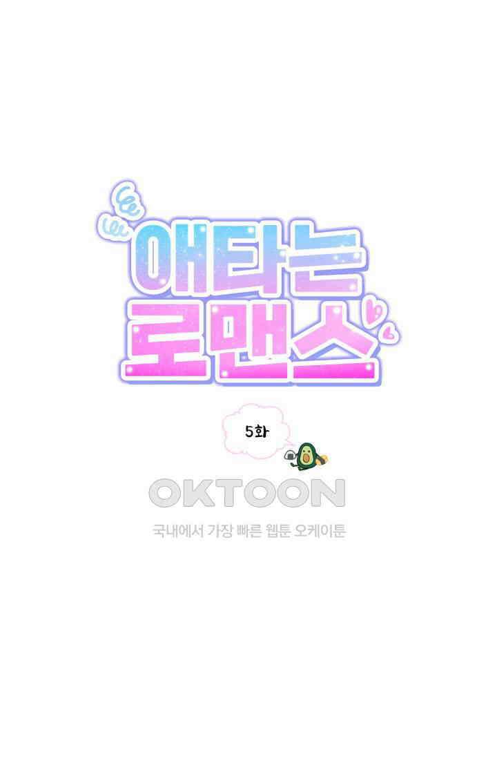 애타는 로맨스 5화 1