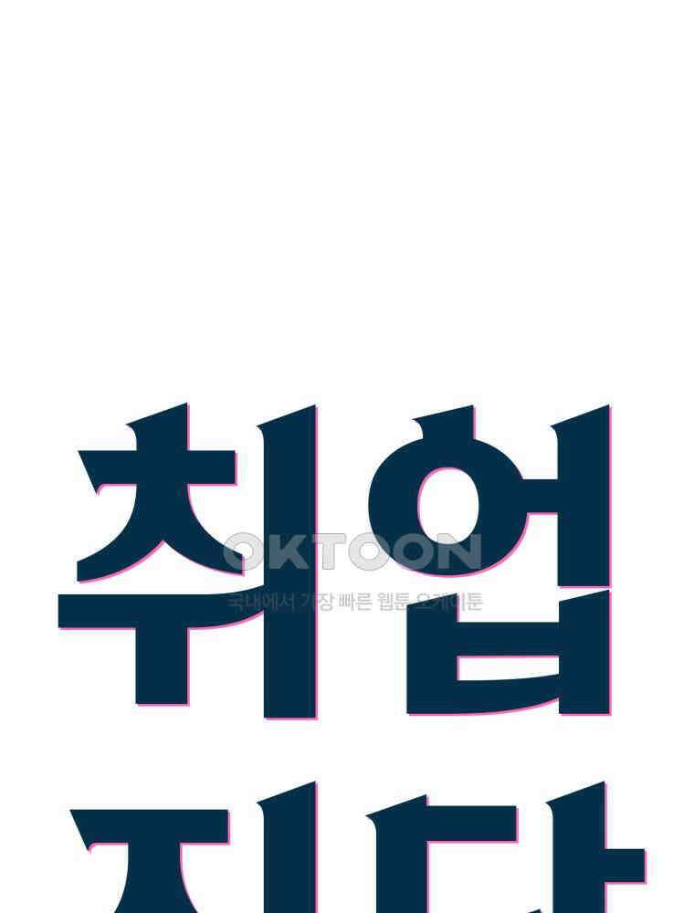 취업진담 3화 4