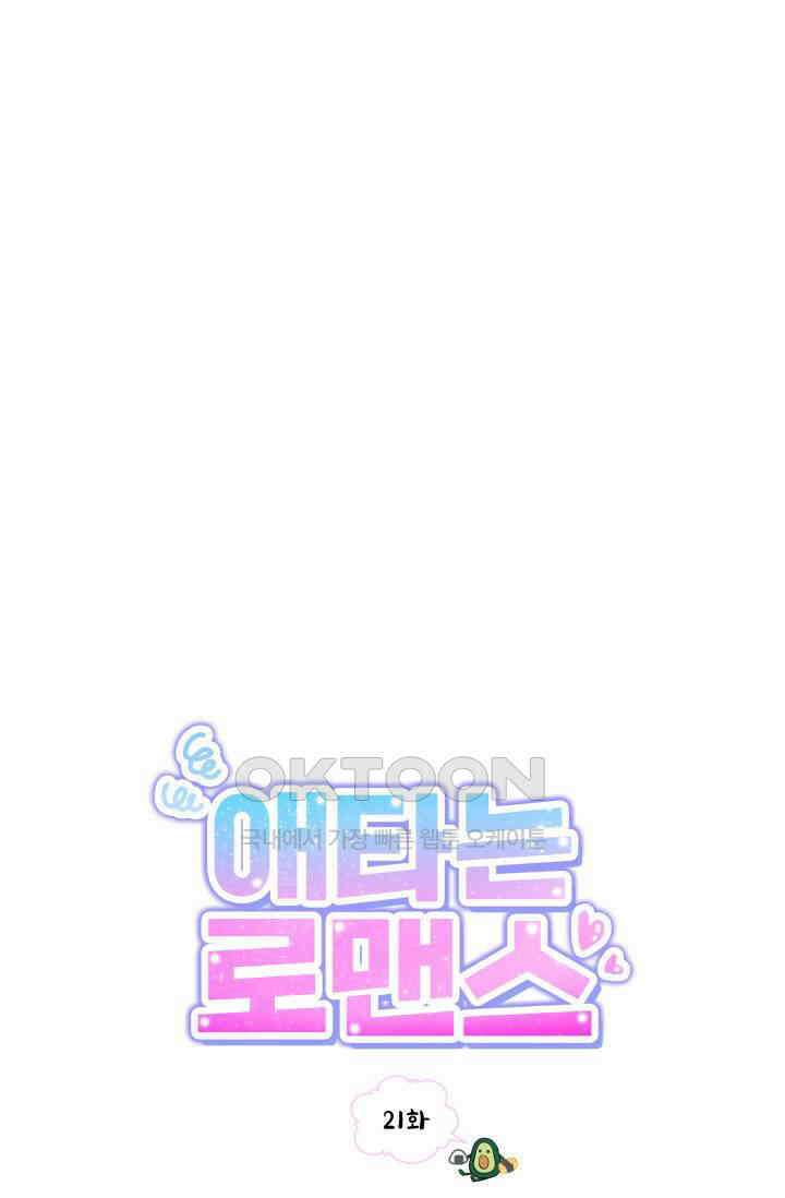 애타는 로맨스 21화 12