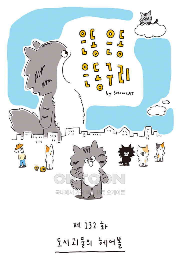 은동스+옹동스 은동은동 은동구리 132화． 도시괴물의 헤어볼 1