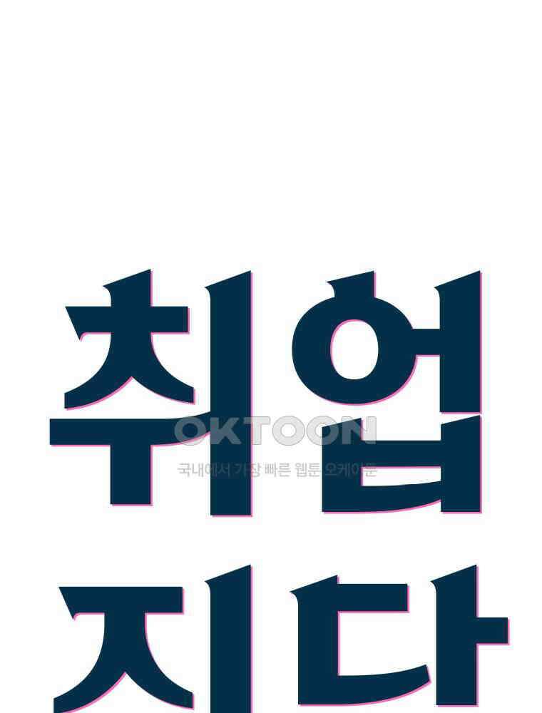 취업진담 34화 4