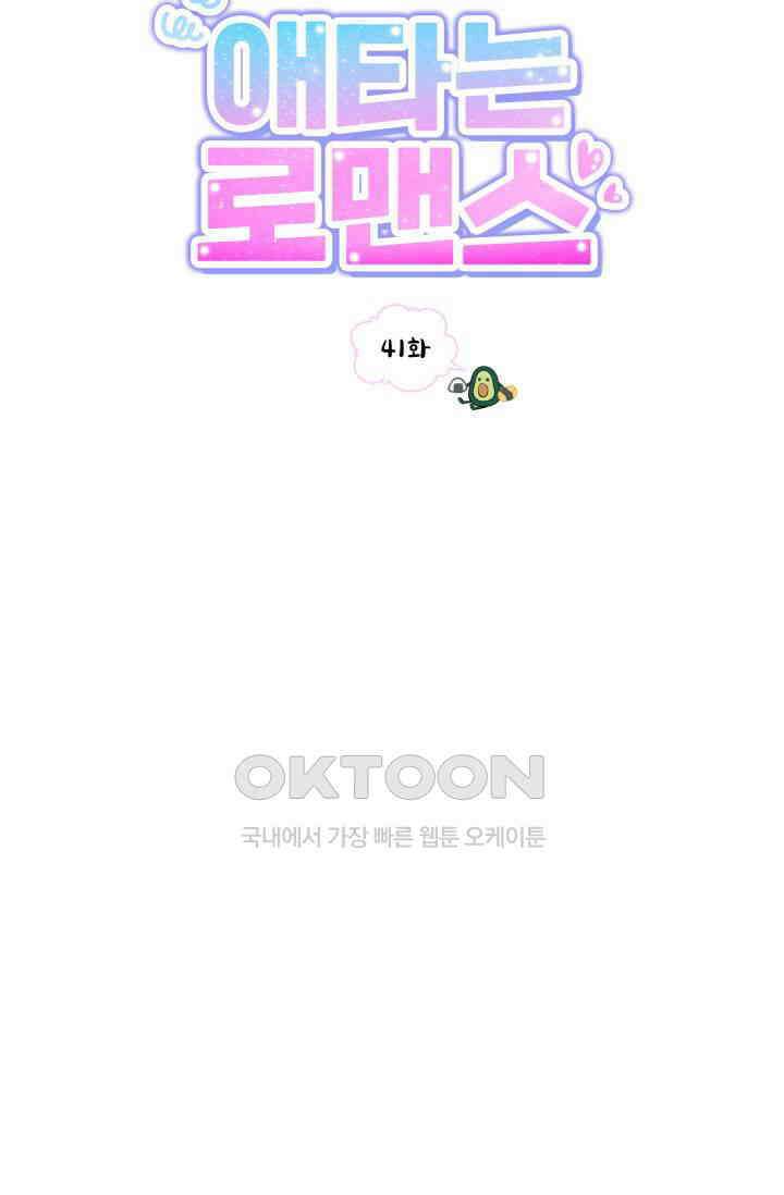애타는 로맨스 41화 24