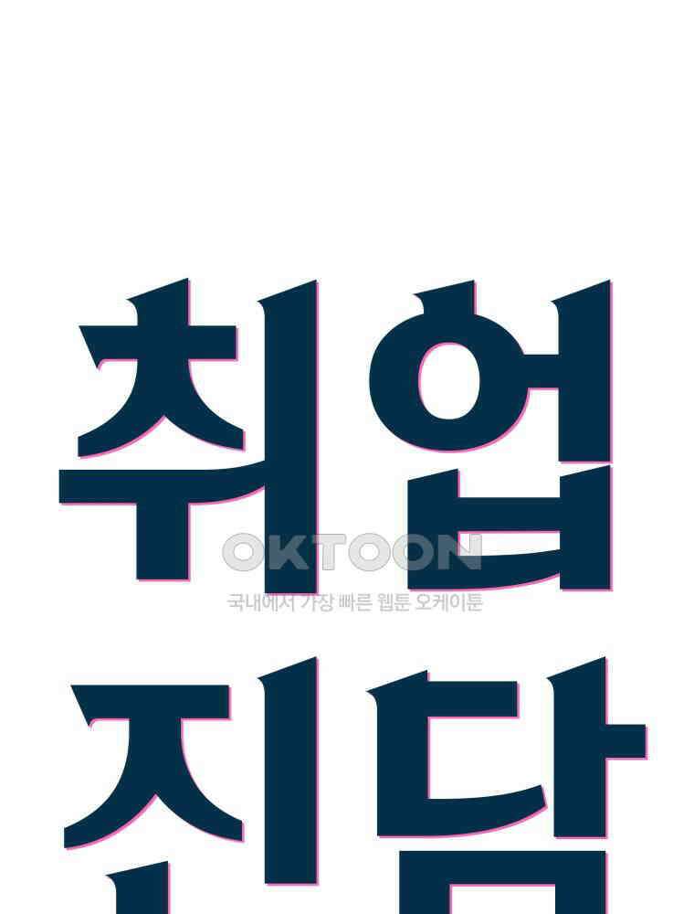 취업진담 39화 3
