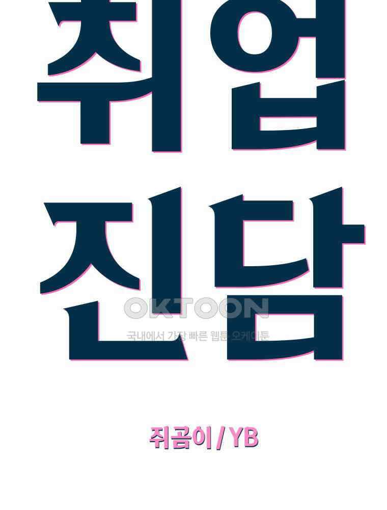 취업진담 40화 10
