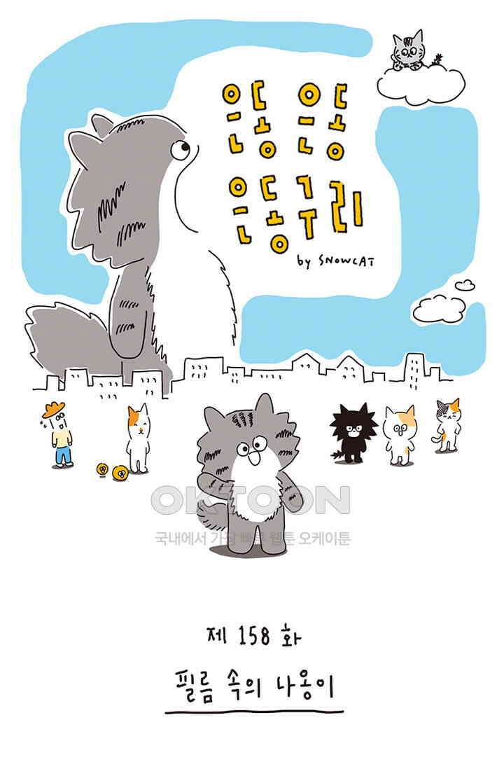 은동스+옹동스 은동은동 은동구리 158화． 필름 속의 나옹이 1
