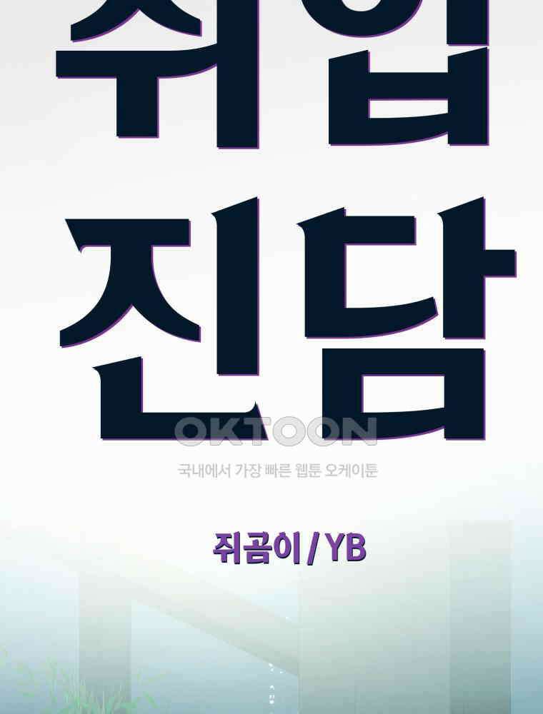 취업진담 48화 5