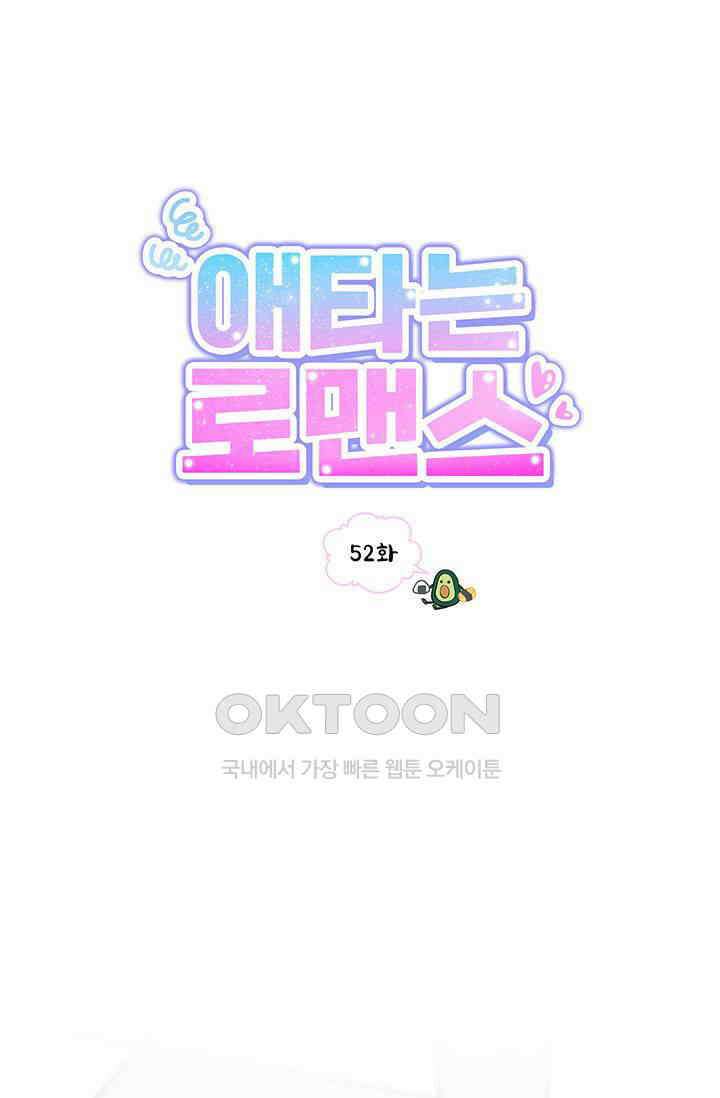 애타는 로맨스 52화 1