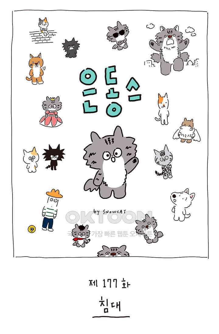 은동스+옹동스 은동스 177화． 침대 1