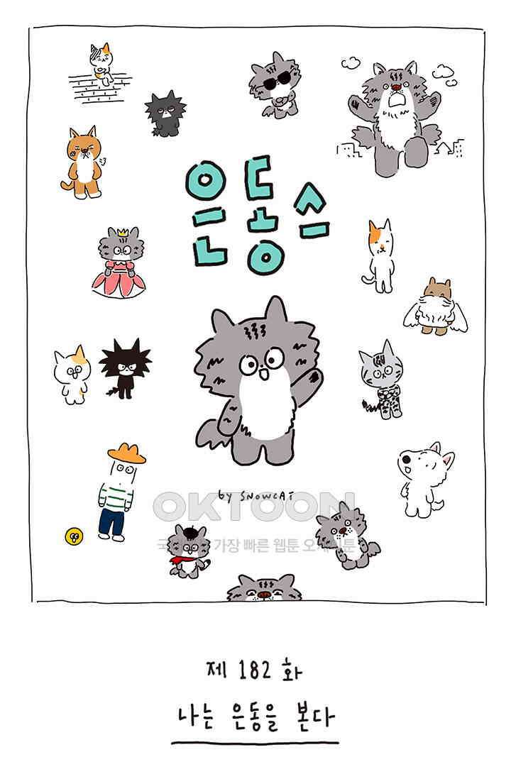 은동스+옹동스 은동스 182화． 나는 은동을 본다 1