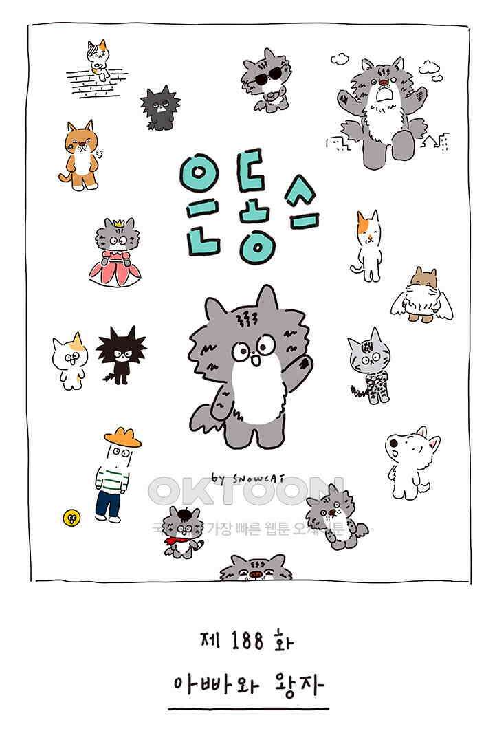 은동스+옹동스 은동스 188화． 아빠와 왕자 1