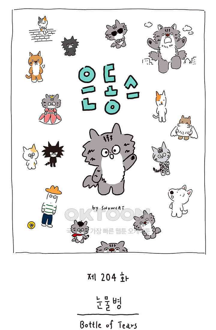 은동스+옹동스 은동스 204화． 눈물병 1