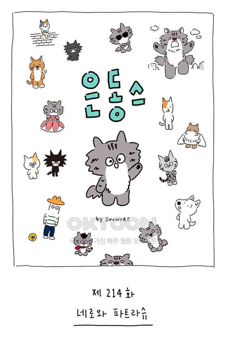 은동스+옹동스 은동스 214화． 네로와 파트라슈 1