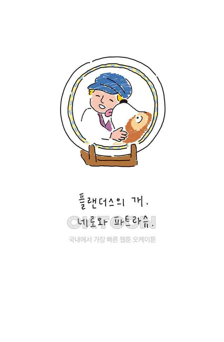 은동스+옹동스 은동스 214화． 네로와 파트라슈 3