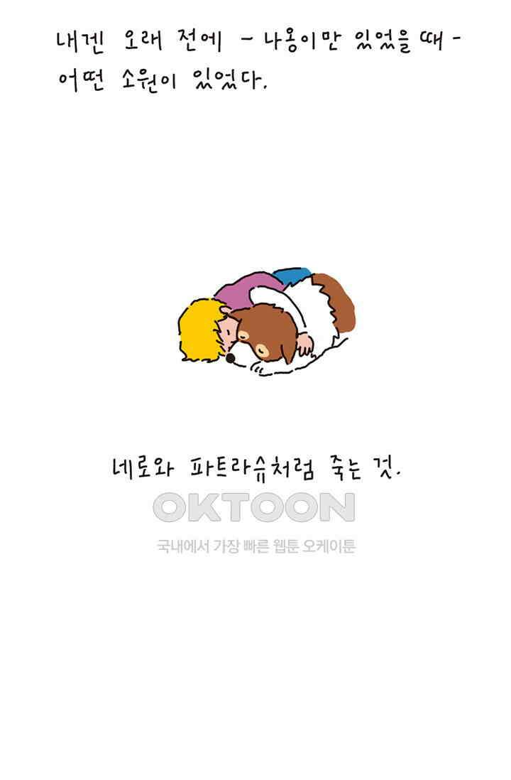 은동스+옹동스 은동스 214화． 네로와 파트라슈 6
