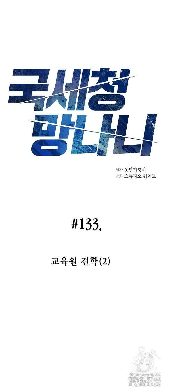 국세청 망나니 133화 4
