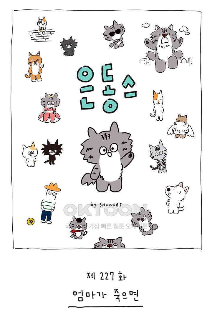 은동스+옹동스 은동스 227화． 엄마가 죽으면 1