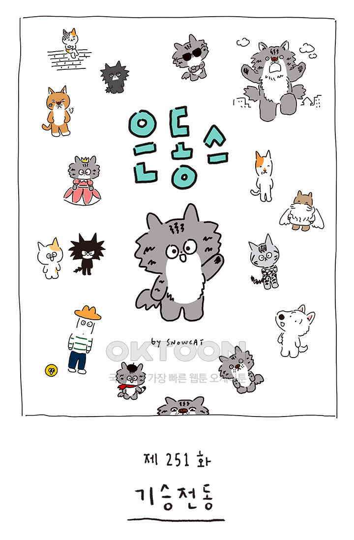 은동스+옹동스 은동스 251화． 기승전동 1