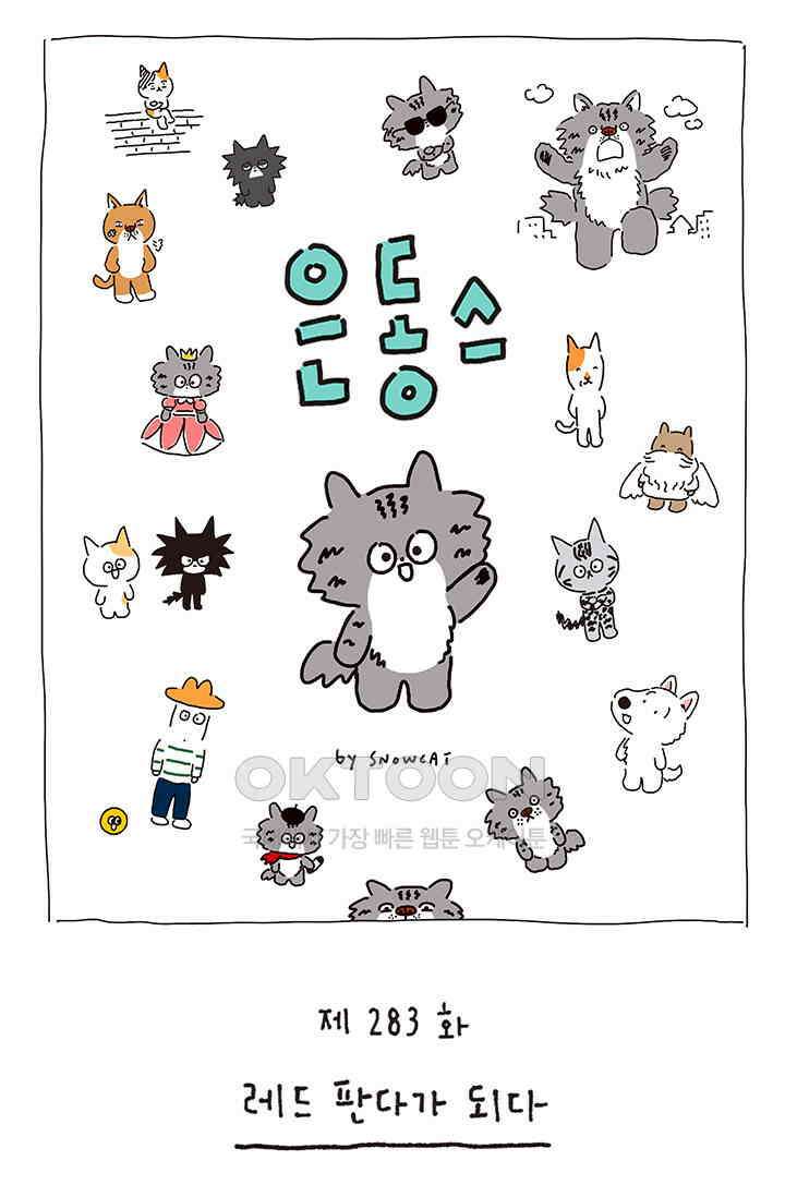 은동스+옹동스 은동스 283화． 레드 판다가 되다 1