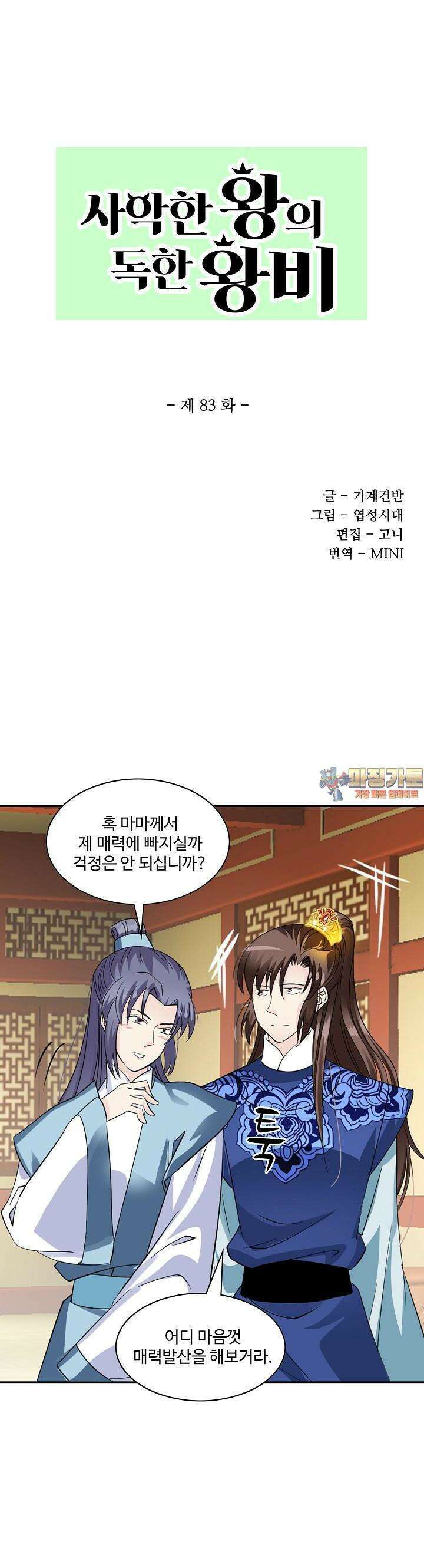 사악한 왕의 독한 왕비 83화 1