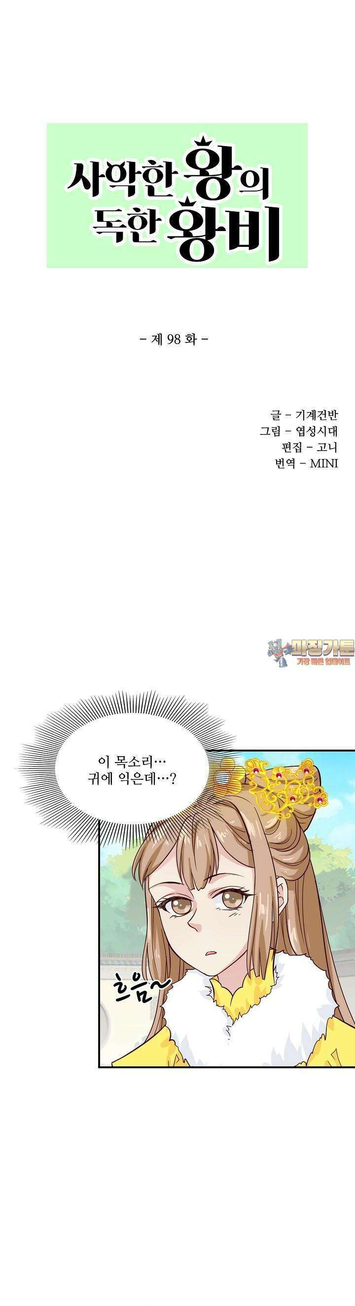 사악한 왕의 독한 왕비 98화 1