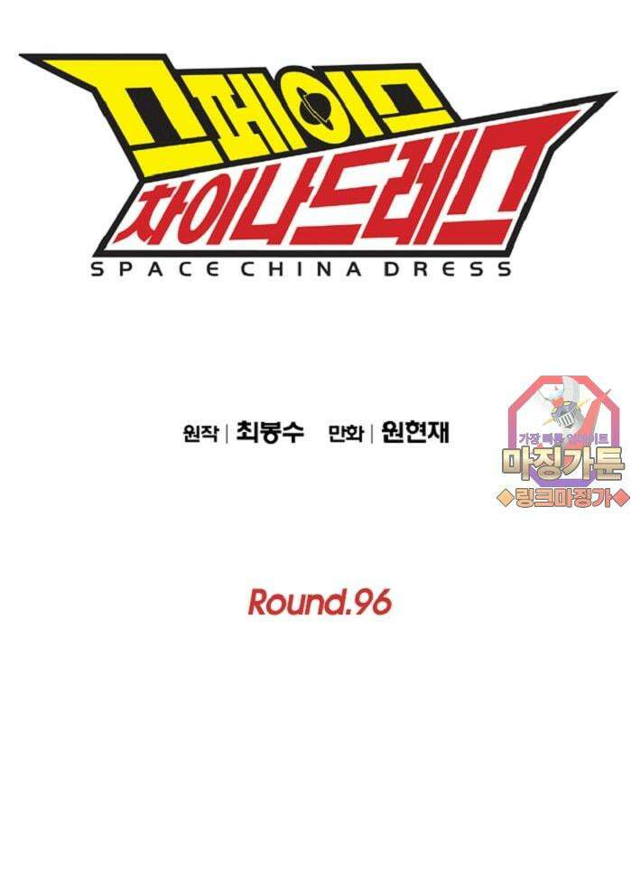 스페이스 차이나드레스 Round.  96 1