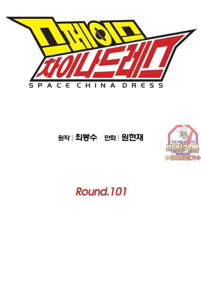 스페이스 차이나드레스 Round.  101 1