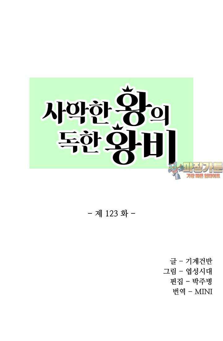 사악한 왕의 독한 왕비 123화 1