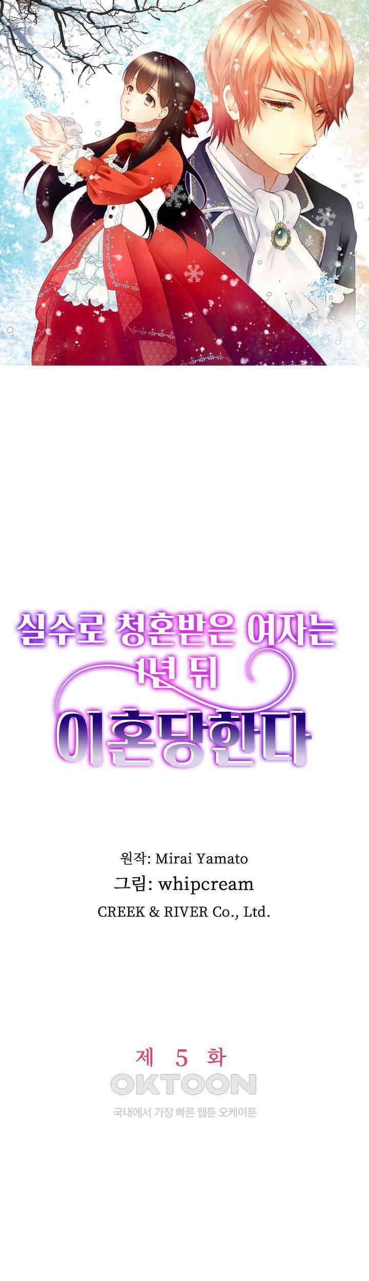 실수로 청혼받은 여자는 1년 뒤 이혼당한다 5화 1