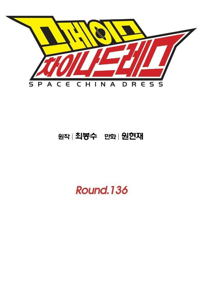 스페이스 차이나드레스 Round. 136 1