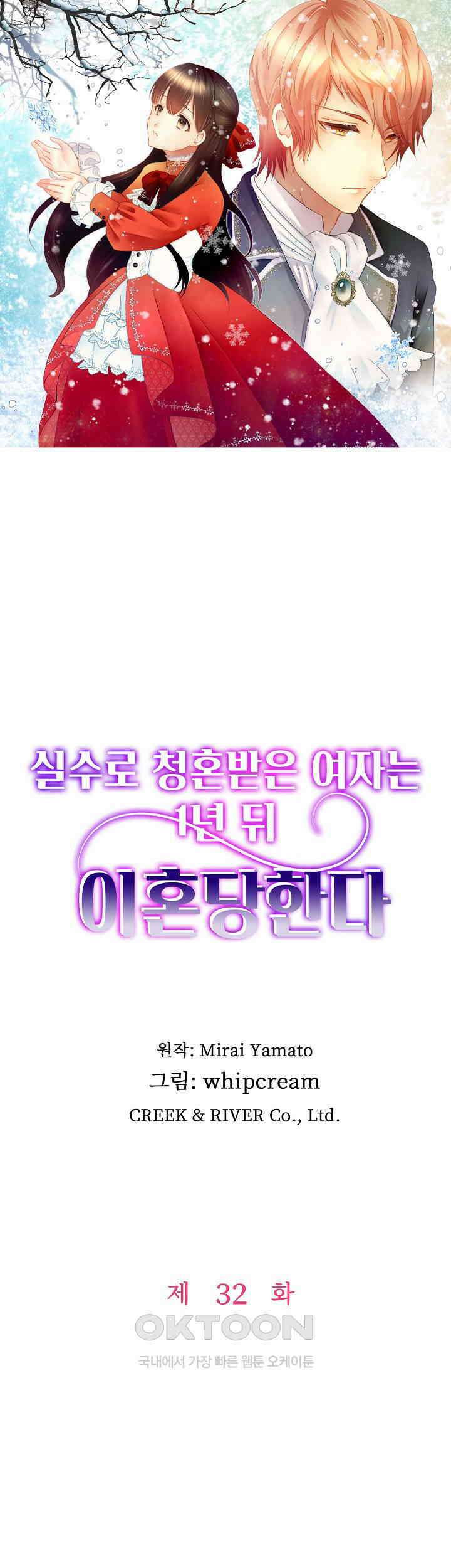 실수로 청혼받은 여자는 1년 뒤 이혼당한다 32화 1