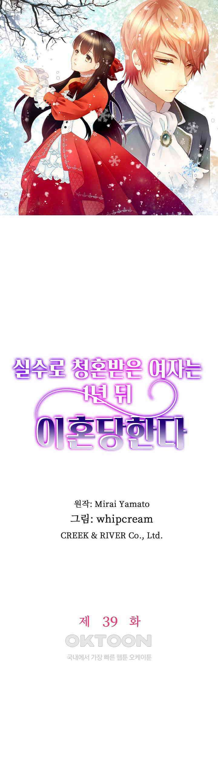 실수로 청혼받은 여자는 1년 뒤 이혼당한다 39화 1