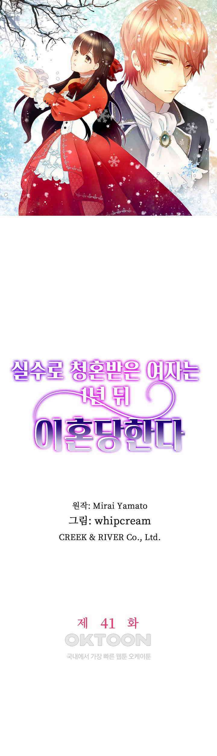실수로 청혼받은 여자는 1년 뒤 이혼당한다 41화 1