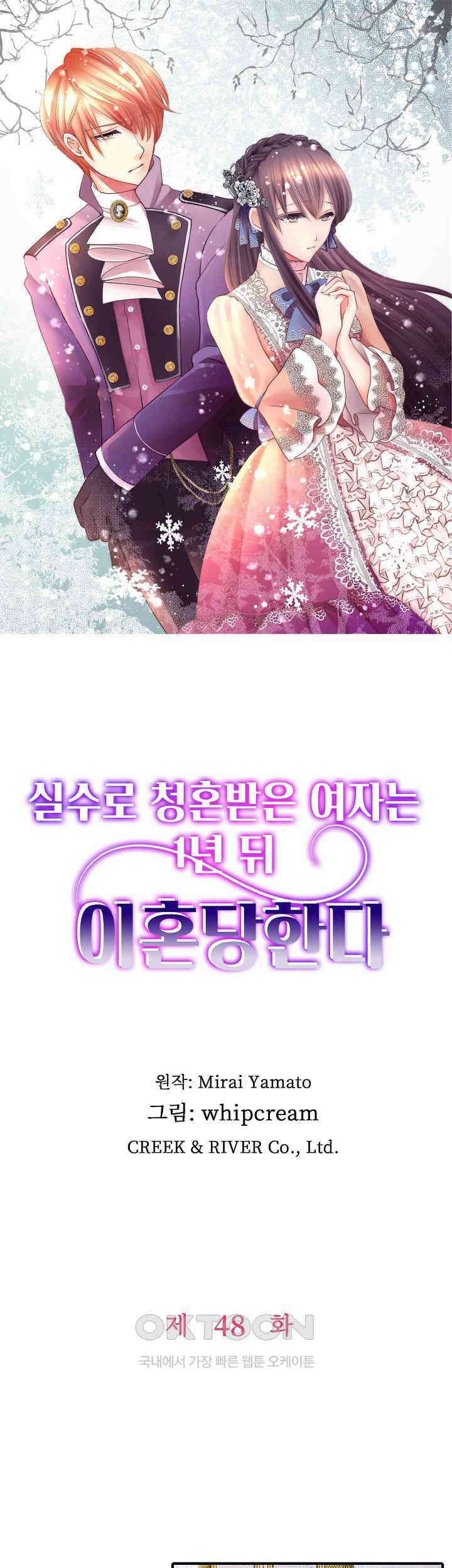실수로 청혼받은 여자는 1년 뒤 이혼당한다 48화 1