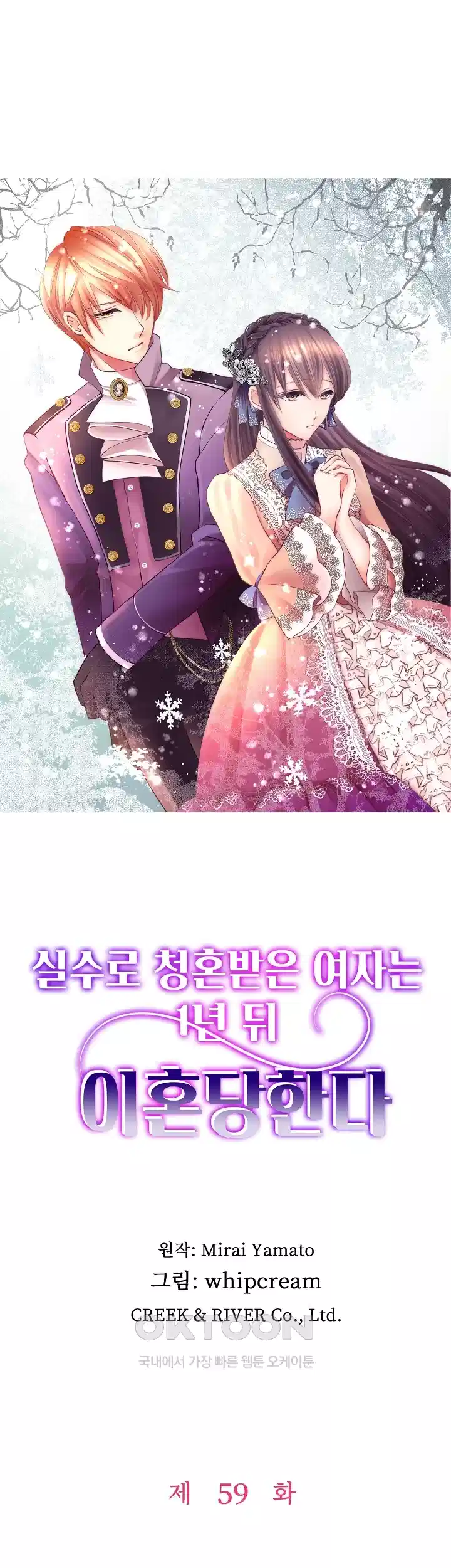 실수로 청혼받은 여자는 1년 뒤 이혼당한다 59화 1