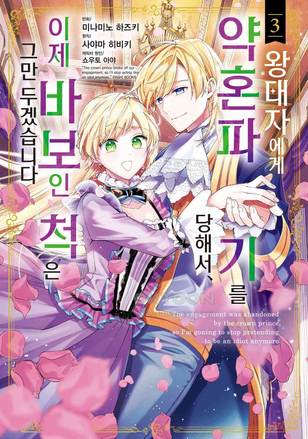 왕태자에게 약혼 파기를 당해서, 이제 바보인 척은 그만 두겠습니다． 제18화 / 제11화 (2), 제12화 (1) 1