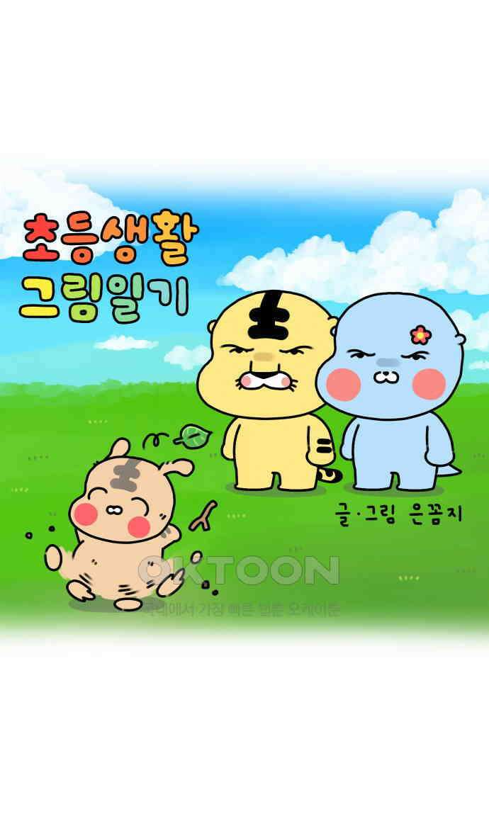 초등생활 그림일기 6화． 굿모닝 하고 싶다 1