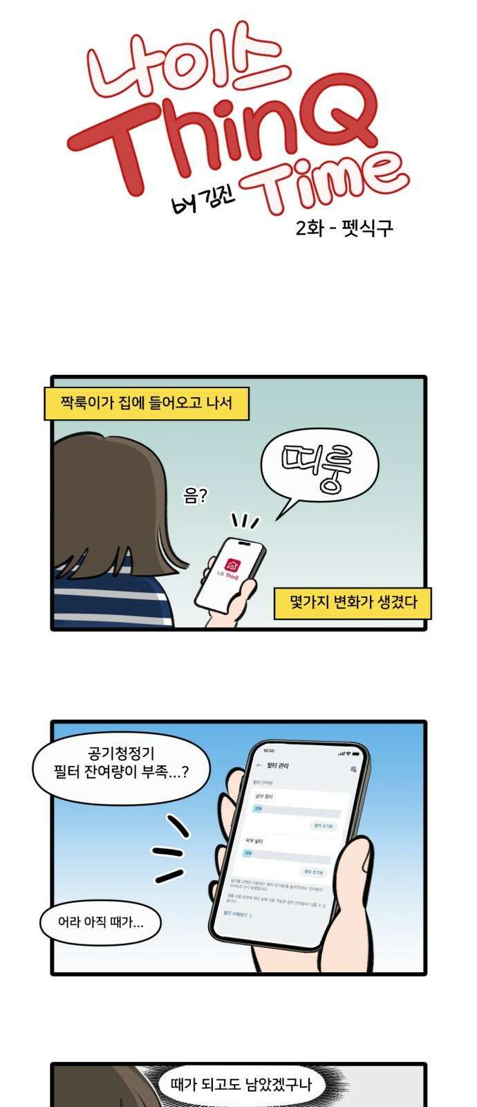 나이스 ThinQ Time 2화 펫 식구 4