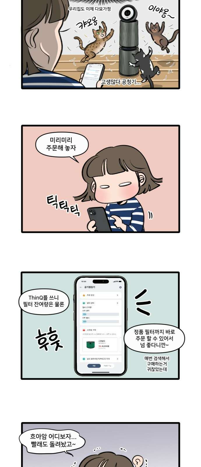 나이스 ThinQ Time 2화 펫 식구 5