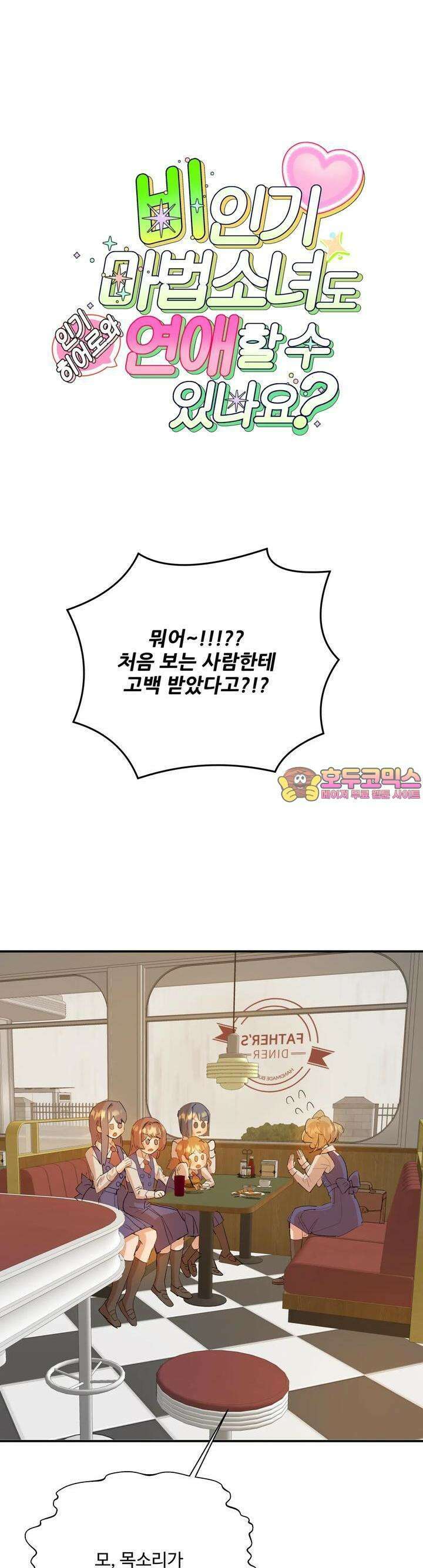 비인기 마법소녀도 연애할 수 있나요? 5화 1
