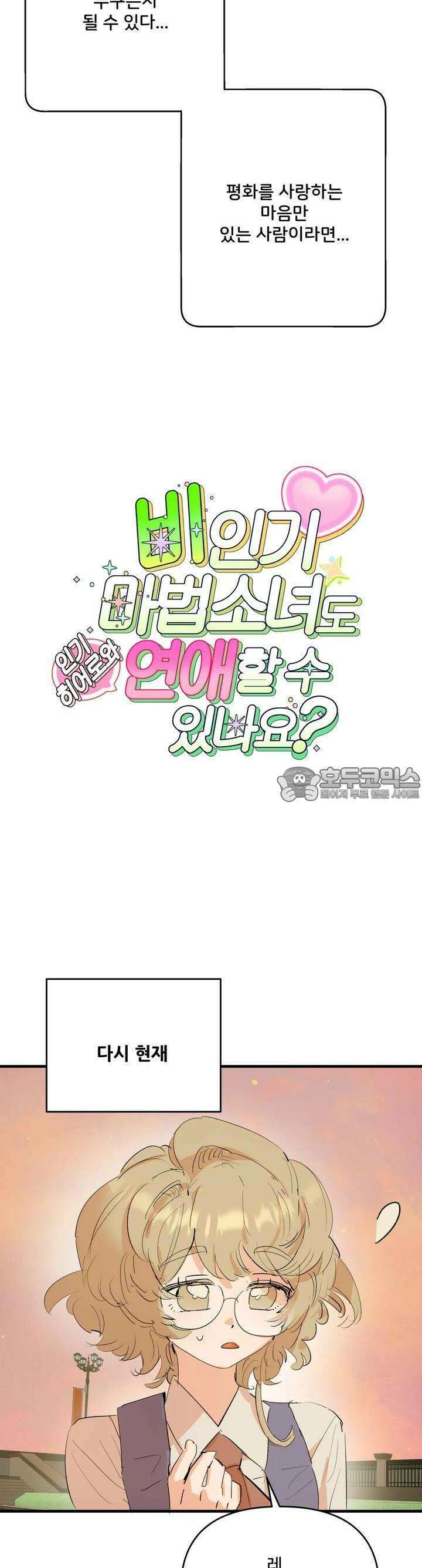 비인기 마법소녀도 연애할 수 있나요? 9화 5