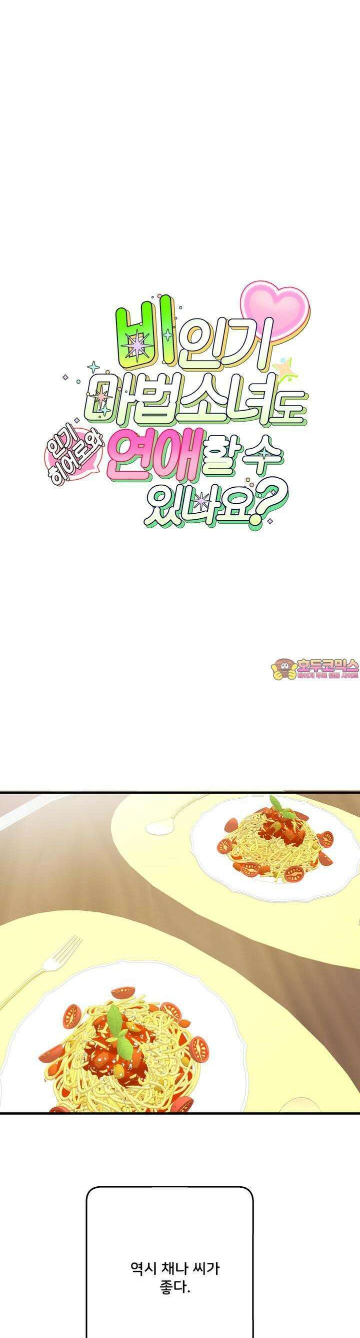 비인기 마법소녀도 연애할 수 있나요? 19화 1