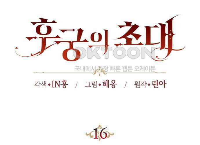 후궁의 초대 16화 43